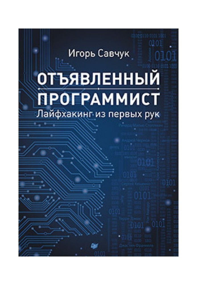 Запеклий програміст: лайфхакінг з перших рук