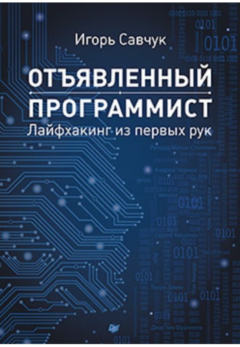 Запеклий програміст: лайфхакінг з перших рук