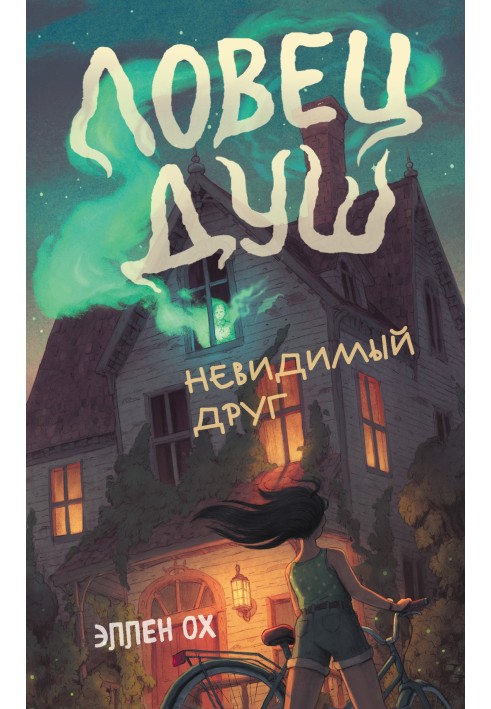 Невидимий друг