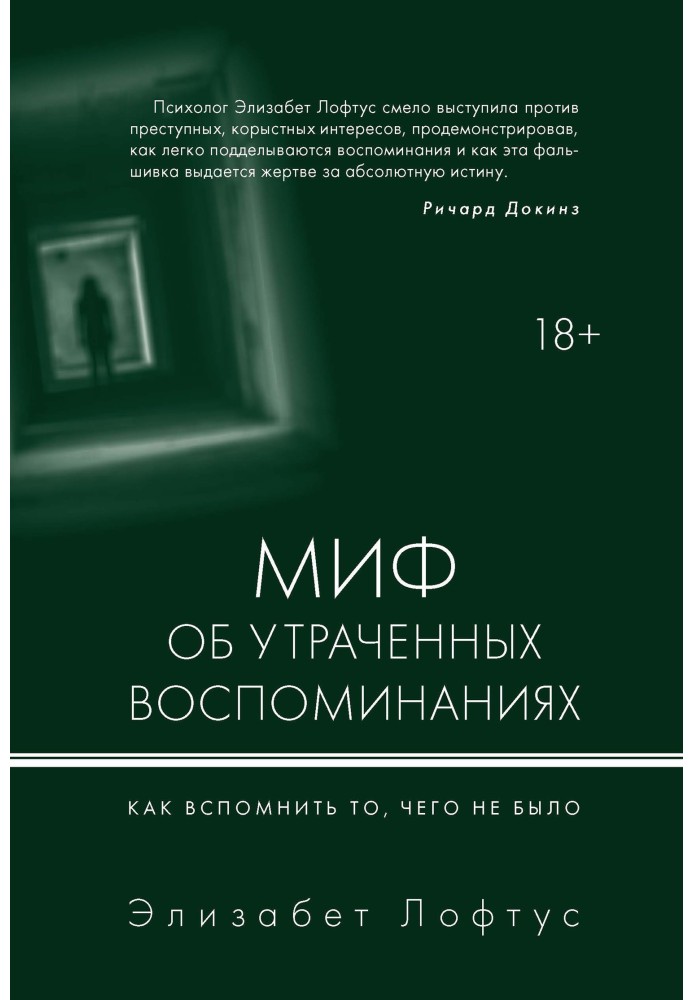 Міф про втрачені спогади. Як згадати те, чого не було