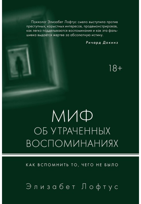 Миф об утраченных воспоминаниях. Как вспомнить то, чего не было