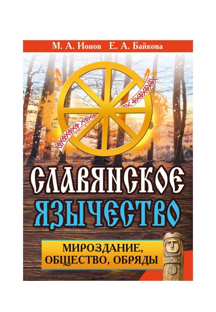 Слов'янське язичництво. Світобудова, суспільство, обряди