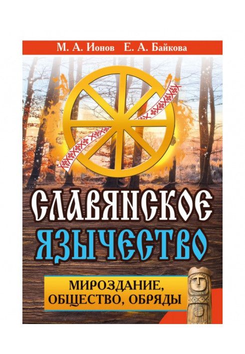 Слов'янське язичництво. Світобудова, суспільство, обряди