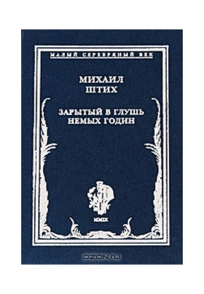 Закопаний у глухий кут німих годин: Вірші 1917-1922 гг.