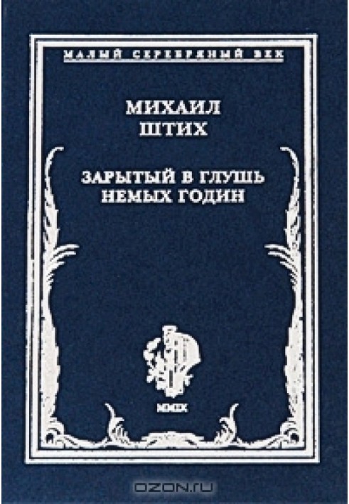 Закопаний у глухий кут німих годин: Вірші 1917-1922 гг.