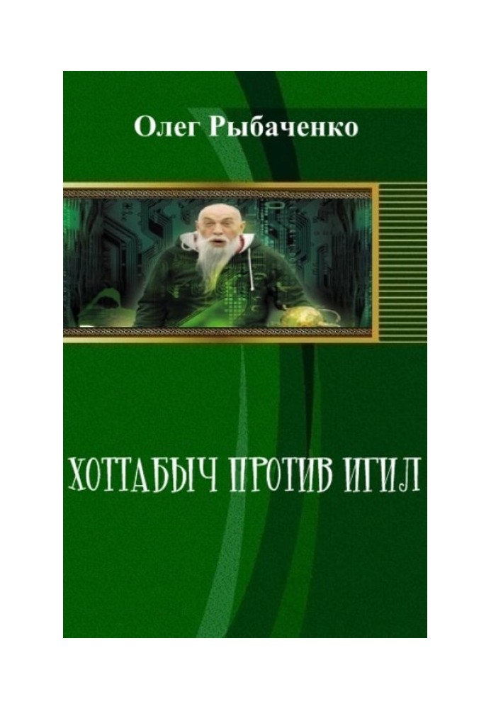 Хоттабич проти Ігіл