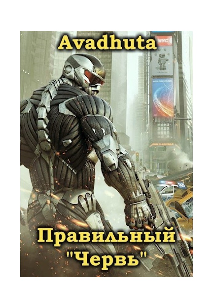 Правильний «Хробак». Том 1