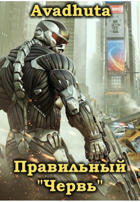 Правильний «Хробак». Том 1