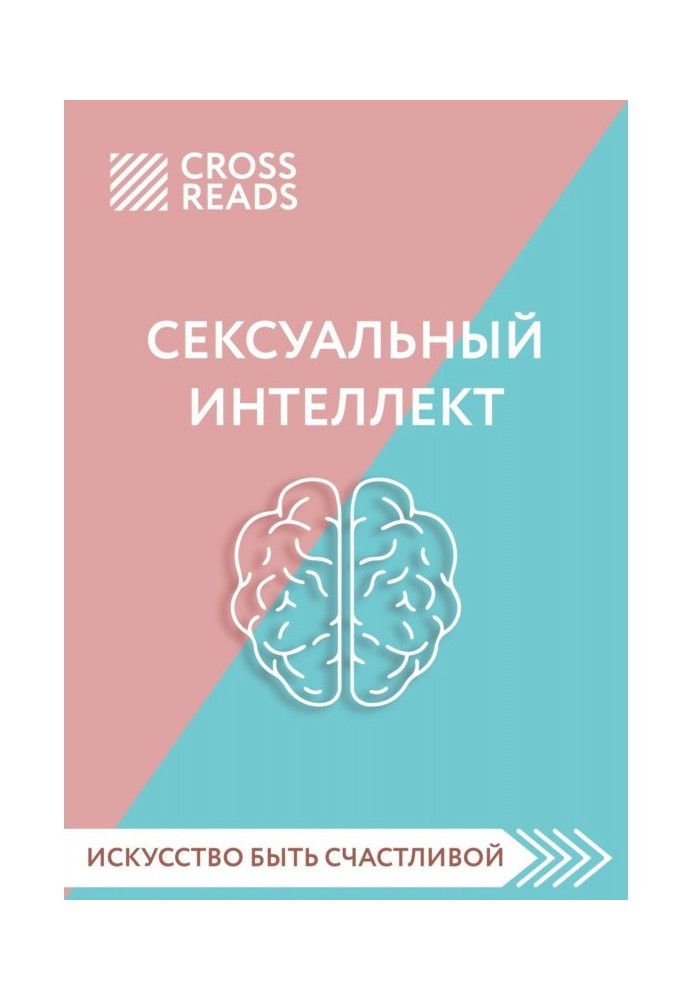 Саммарі книги Сексуальний інтелект. Який ваш SQ і чому він важливіший за техніку?»