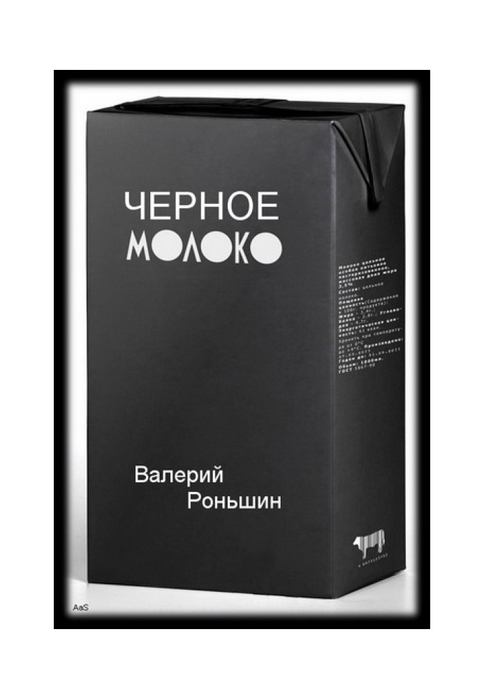 Чорне молоко