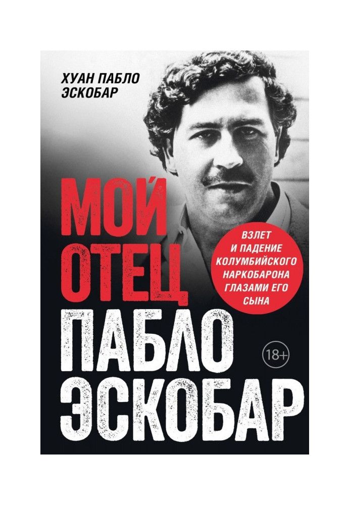 Мой отец Пабло Эскобар. Взлет и падение колумбийского наркобарона глазами его сына