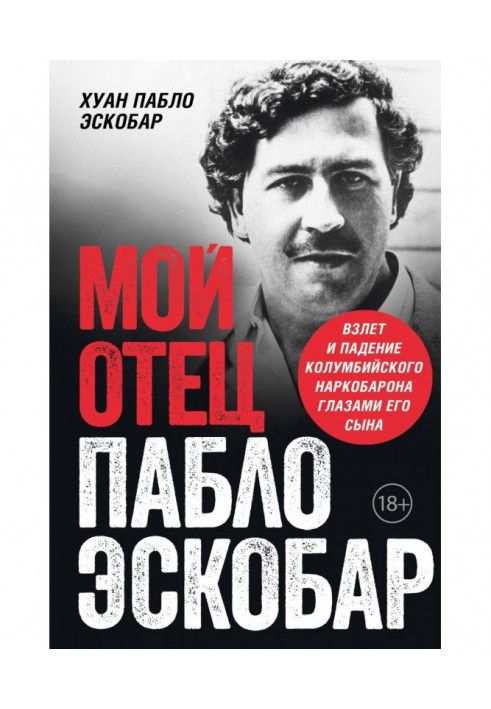 Мой отец Пабло Эскобар. Взлет и падение колумбийского наркобарона глазами его сына