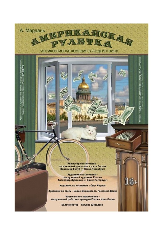 Американська рулетка (Номер чотирнадцять)