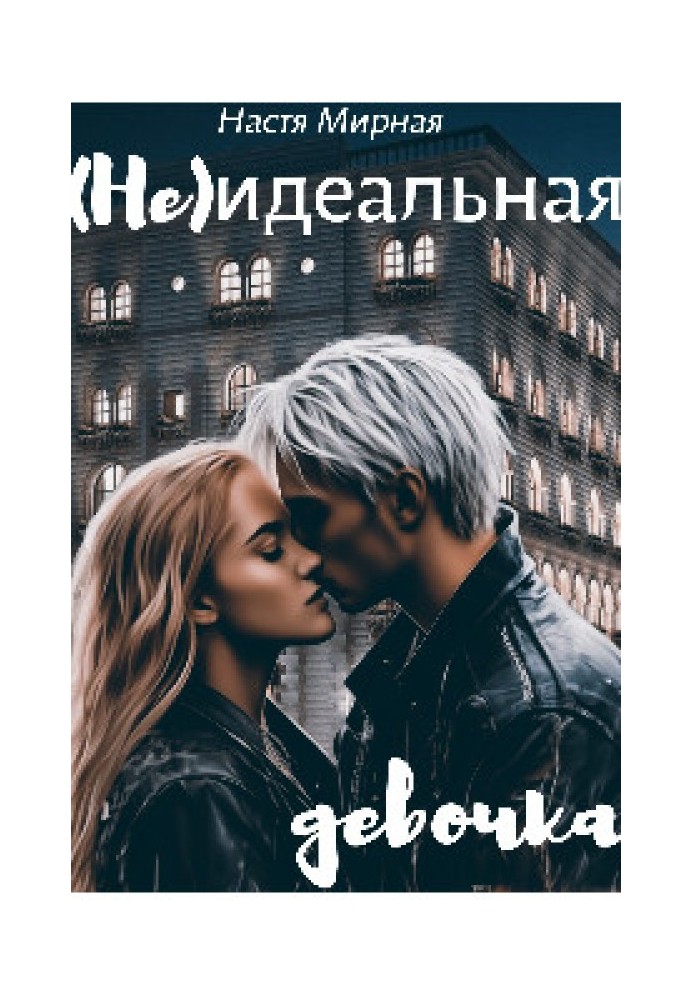 (Не)идеальная девочка