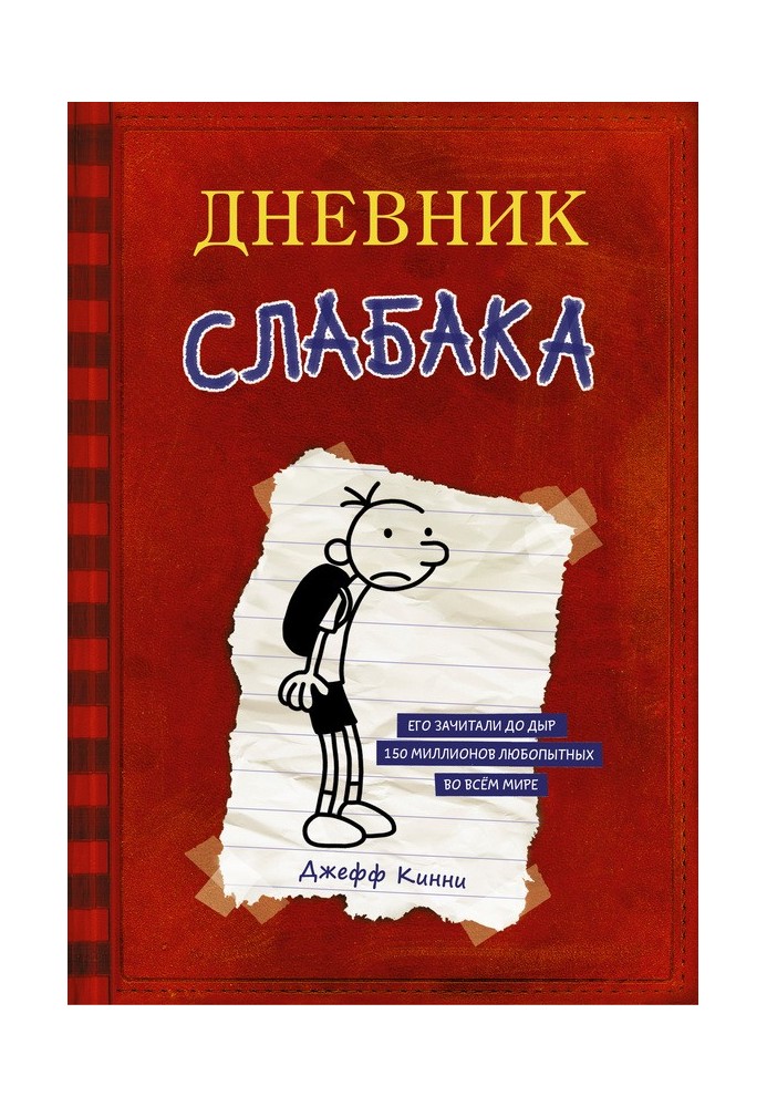 Дневник слабака