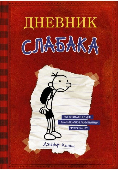 Дневник слабака