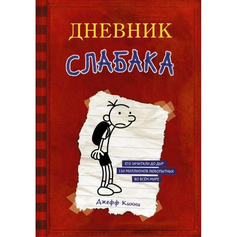 Diary of a Wimpy Kid
