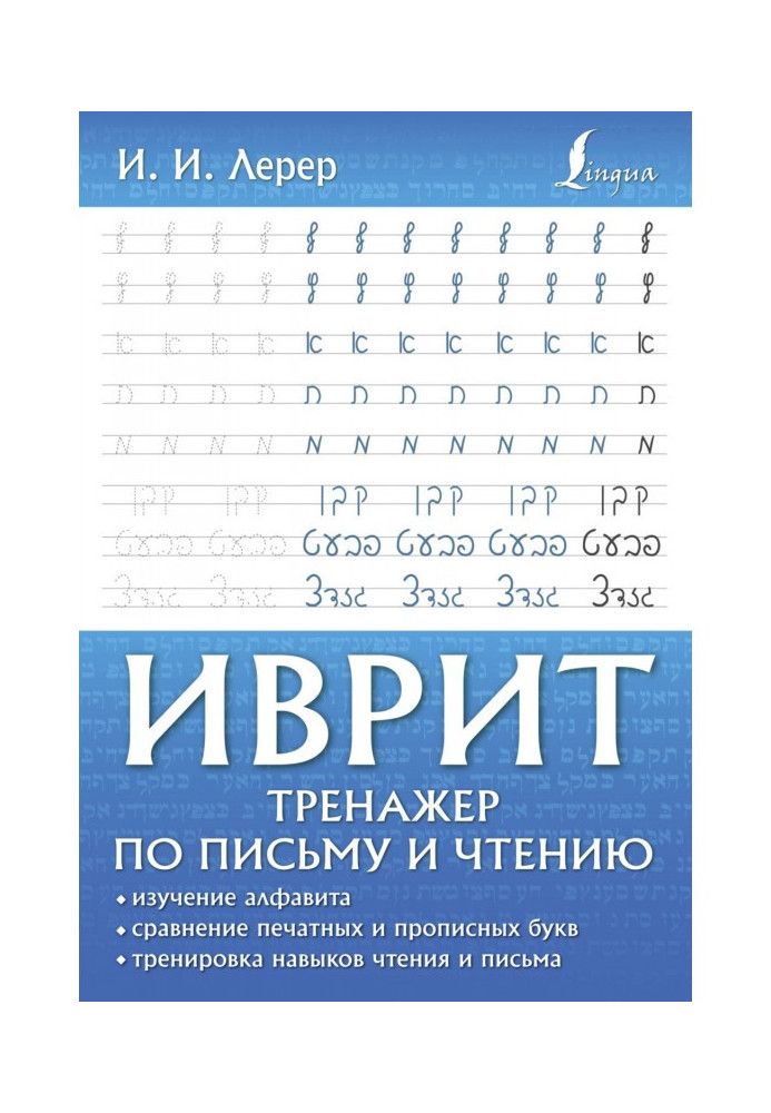 Иврит. Тренажер по письму и чтению