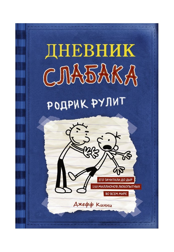 Родрік рулить