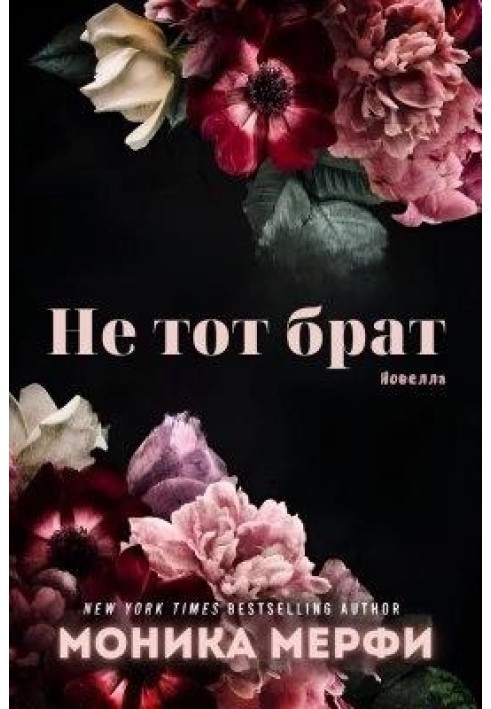 Не той брат