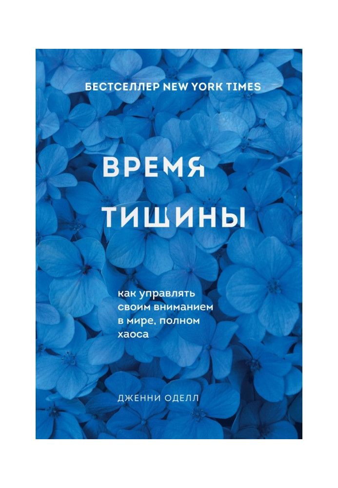 Время тишины. Как управлять своим вниманием в мире, полном хаоса