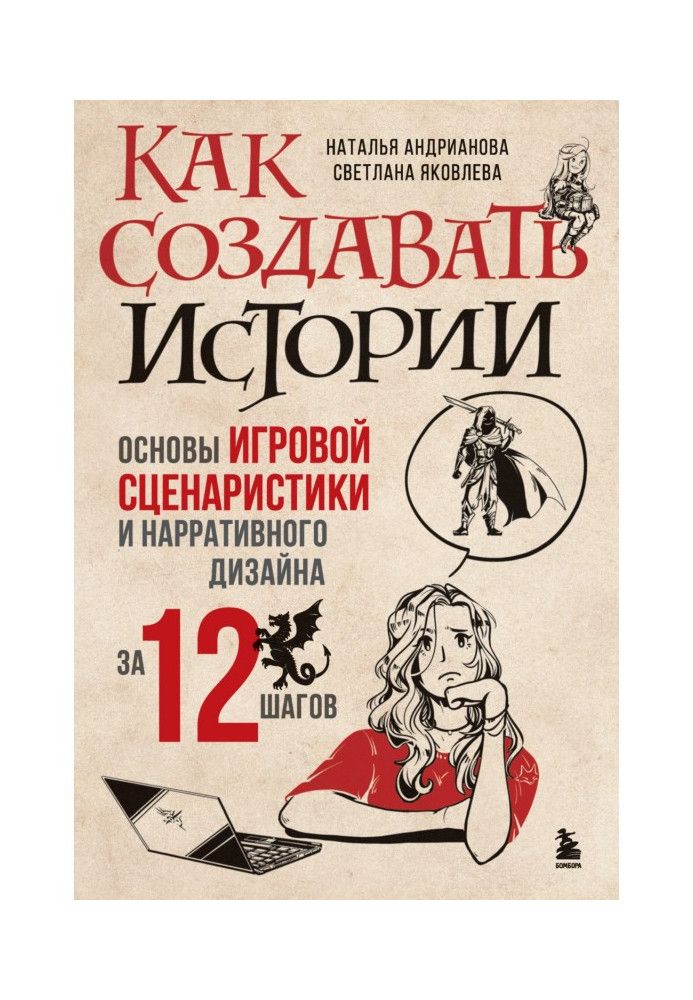 Як творити історії. Основи ігрової сценаристики та наративного дизайну за 12 кроків