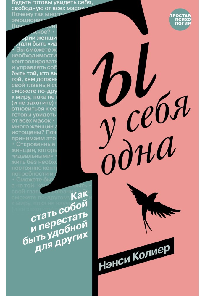 Ты у себя одна. Как стать собой и перестать быть удобной для других