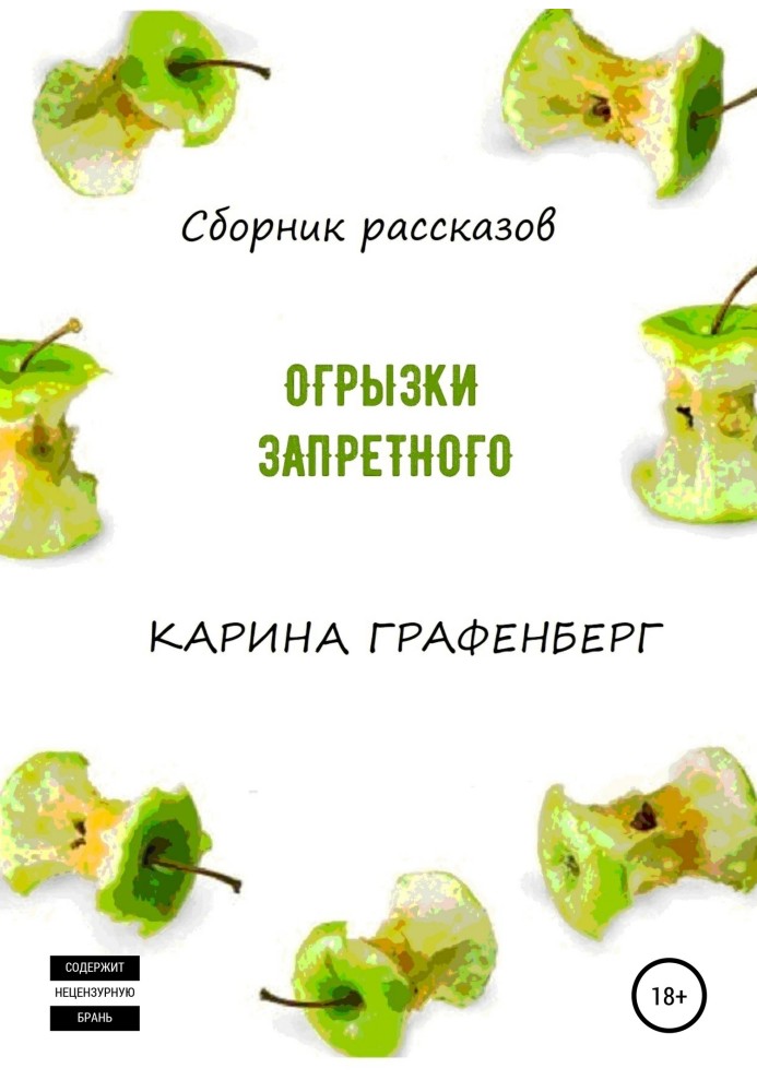 Огрызки запретного