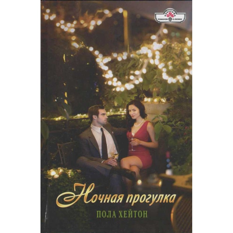 Ночная прогулка