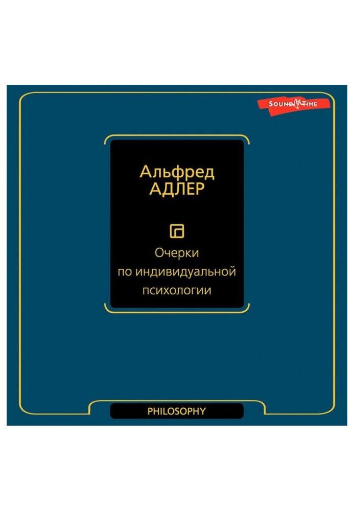 Очерки по индивидуальной психологии