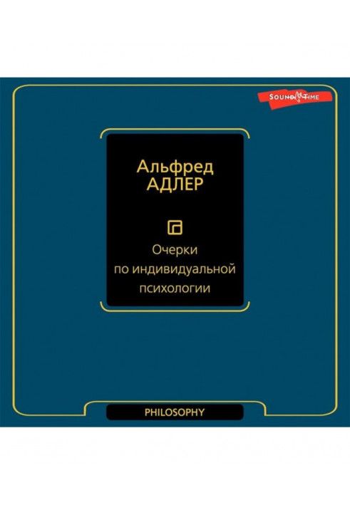 Очерки по индивидуальной психологии