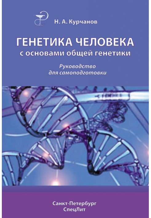 Генетика человека с основами общей генетики