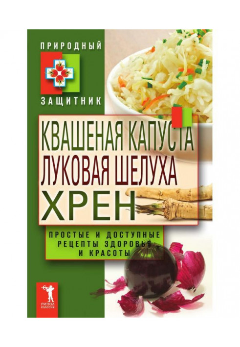 Квашена капуста, цибульне лушпиння, хрін. Прості і доступні рецепти здоров'я і краси