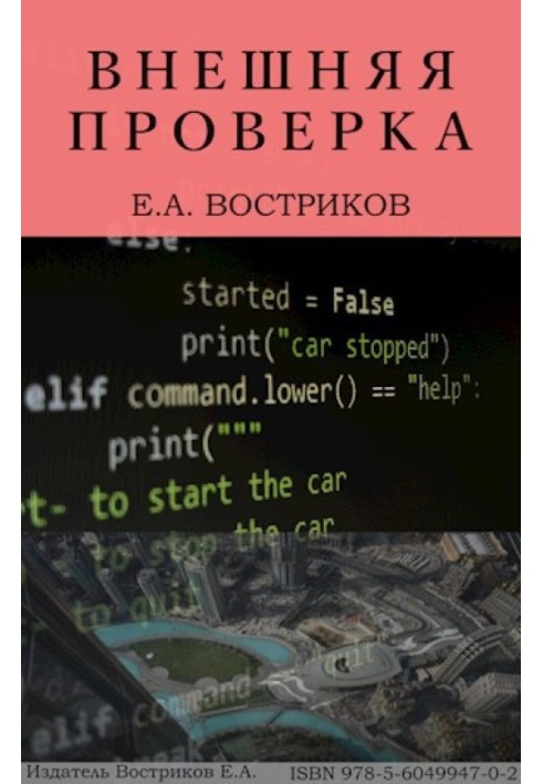 Зовнішня перевірка