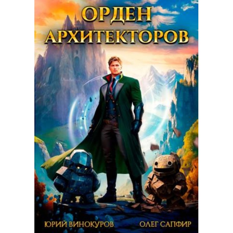 Орден Архитекторов 1