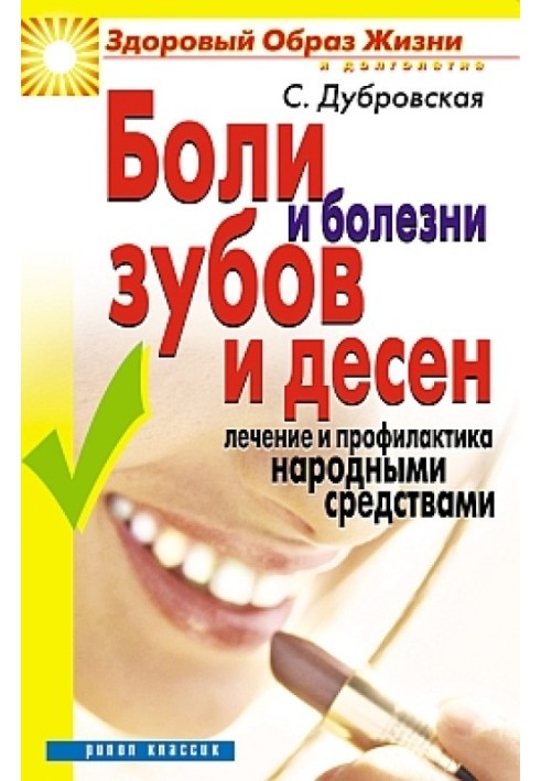 Pain and disease of teeth and gums. Treatment and prevention with folk remedies