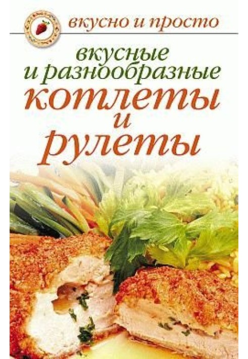 Вкусные и разнообразные котлеты и рулеты