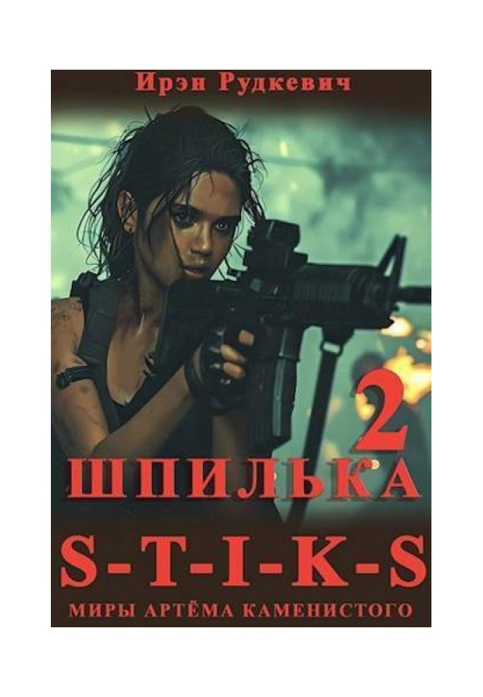 S-T-I-K-S. Шпилька 2 (СІ)