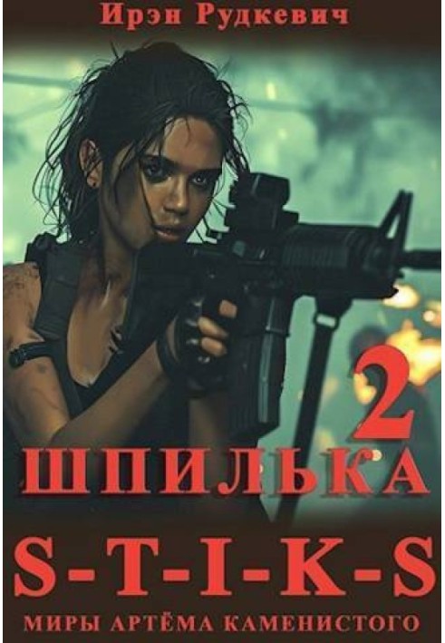 S-T-I-K-S. Шпилька 2 (СІ)