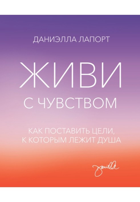 Живи з відчуттям. Як поставити цілі, до яких лежить душа