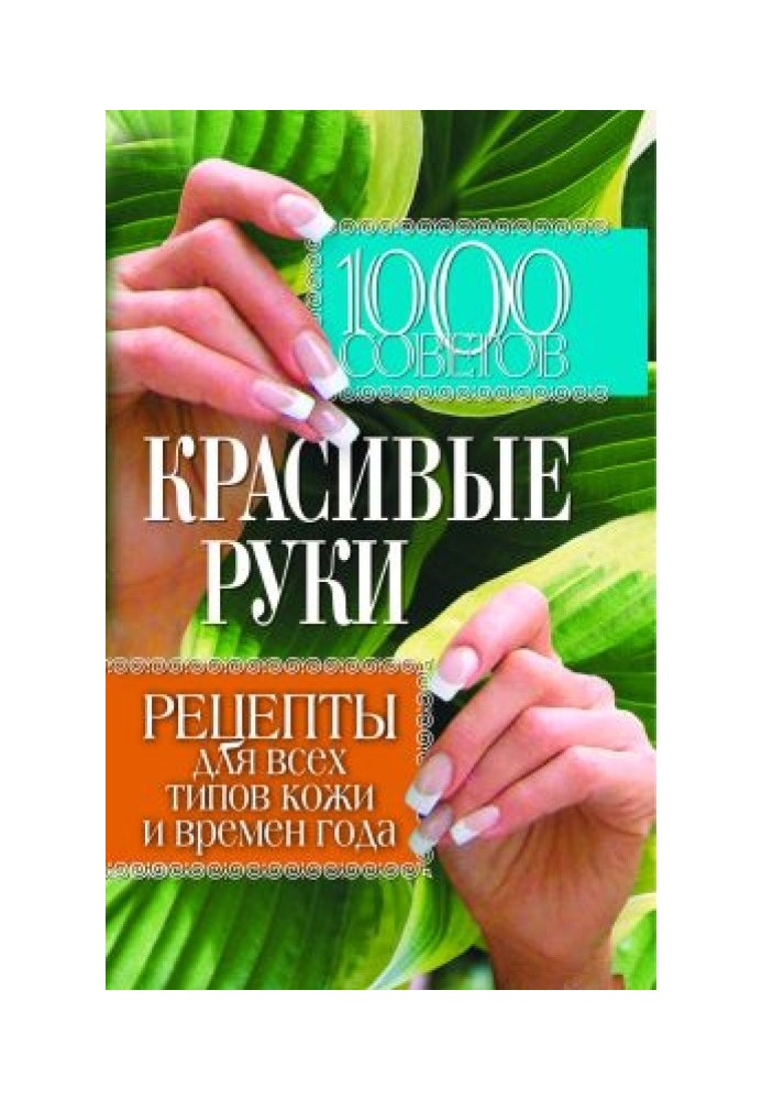 1000 tips. Beautiful hands. Recipes for all skin types and seasons