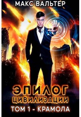 Епілог цивілізації. Том 1 - Крамола