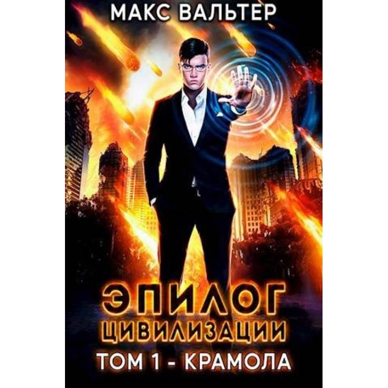 Epilogue of Civilization....