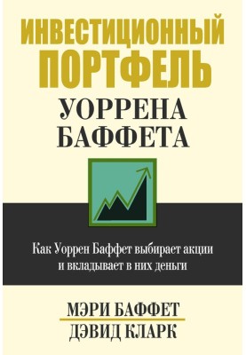 Інвестиційний портфель Уоррена Баффета