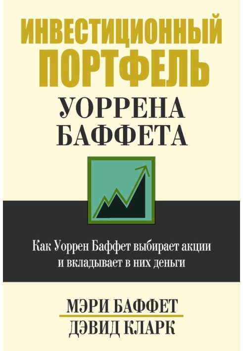 Інвестиційний портфель Уоррена Баффета