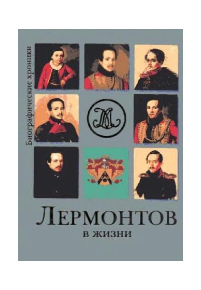 Lermontov in life. Systematized collection of authentic testimonies of contemporaries.