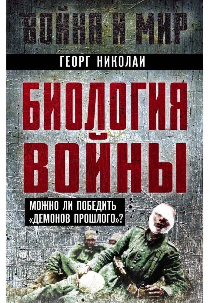 Биология войны. Можно ли победить «демонов прошлого»?