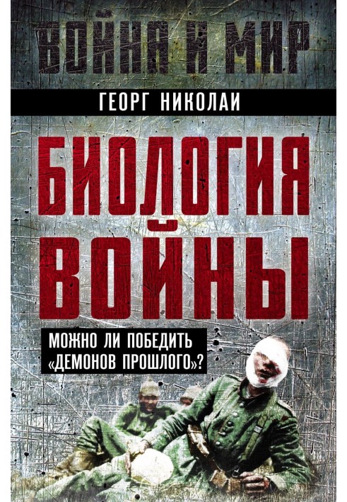 Біологія війни Чи можна перемогти «демонів минулого»?