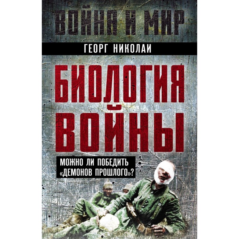 Biology of war. Is it...