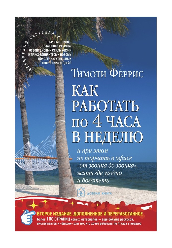 Как работать по четыре часа в неделю